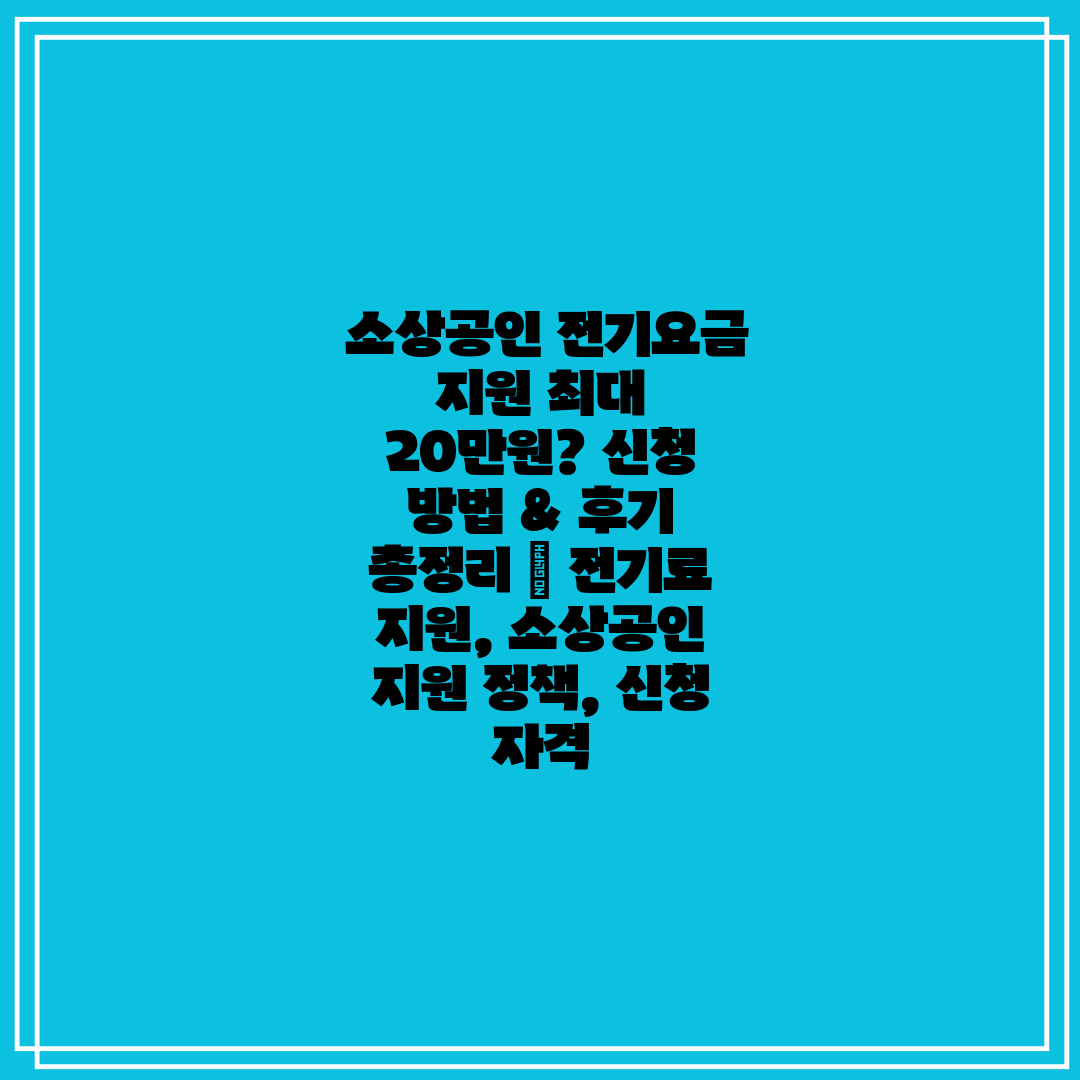  소상공인 전기요금 지원 최대 20만원 신청 방법 & 