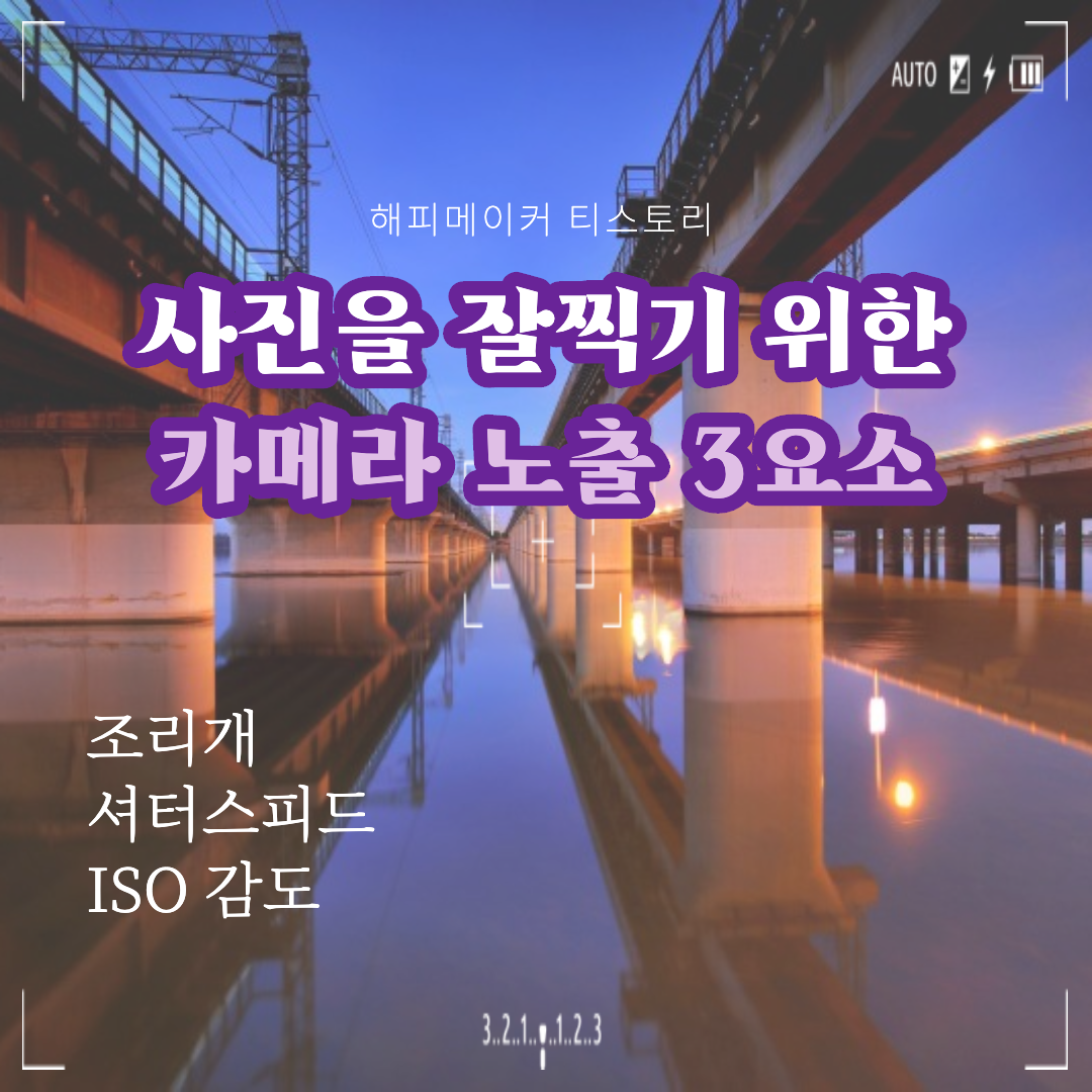  [카메라 3요소] 조리개/셔터스피드/ISO 감도 조절에 대하여