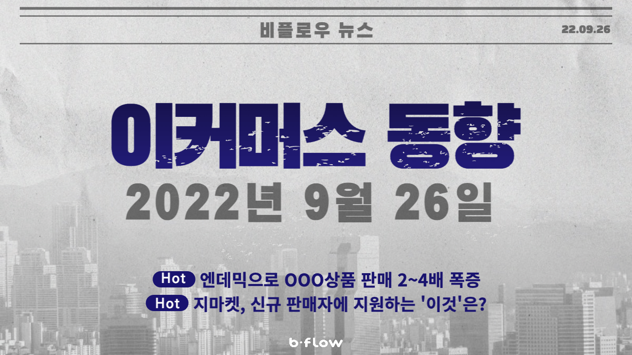  [데일리 이커머스 뉴스] 22.09.26 이커머스 동향 한 눈에 보기 !
