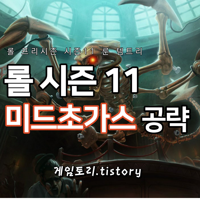  롤 시즌11 미드 초가스 룬 템트리 스킬트리 공략