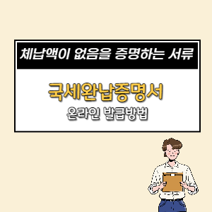  국세완납증명서 발급방법 (프린터 및 PDF파일)