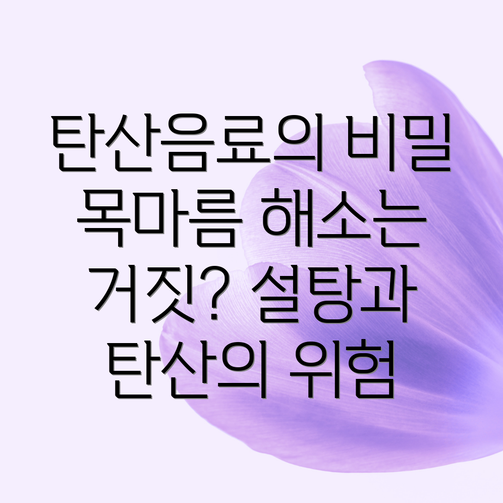 탄산음료 목구멍 건조증