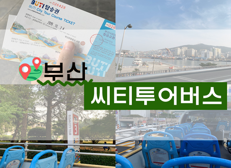  [일상/정보] 부산역 시티투어/ 부산씨티투어버스 후기 (+최저가구매처 및 예약/ 타는 곳 등)