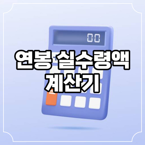 연봉 실수령액 계산기 및 4대 보험 계산