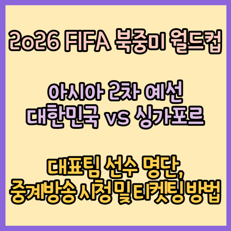 [2023년 11월 월드컵 2차 예선 한국 vs 싱가포르] 대표팀 선수 명단&#44; 중계방송 시청 및 티켓팅 예매 방법