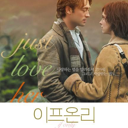  이프온리 if only 주말감상영화