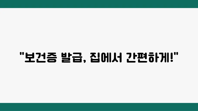 보건증 인터넷 발급 방법