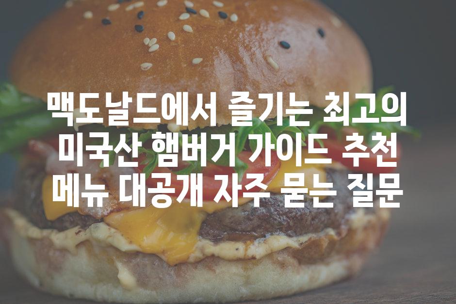 ['맥도날드에서 즐기는 최고의 미국산 햄버거 가이드| 추천 메뉴 대공개']