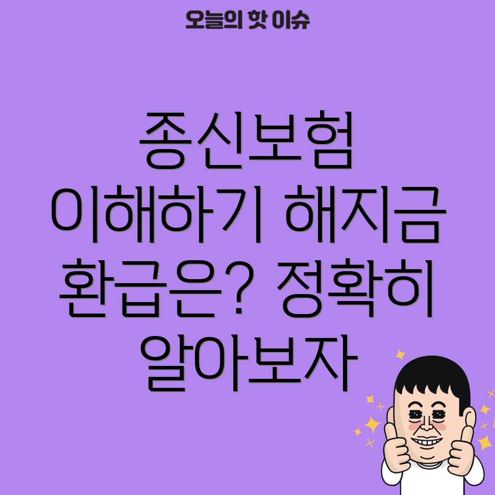 종신보험 해지 환급금