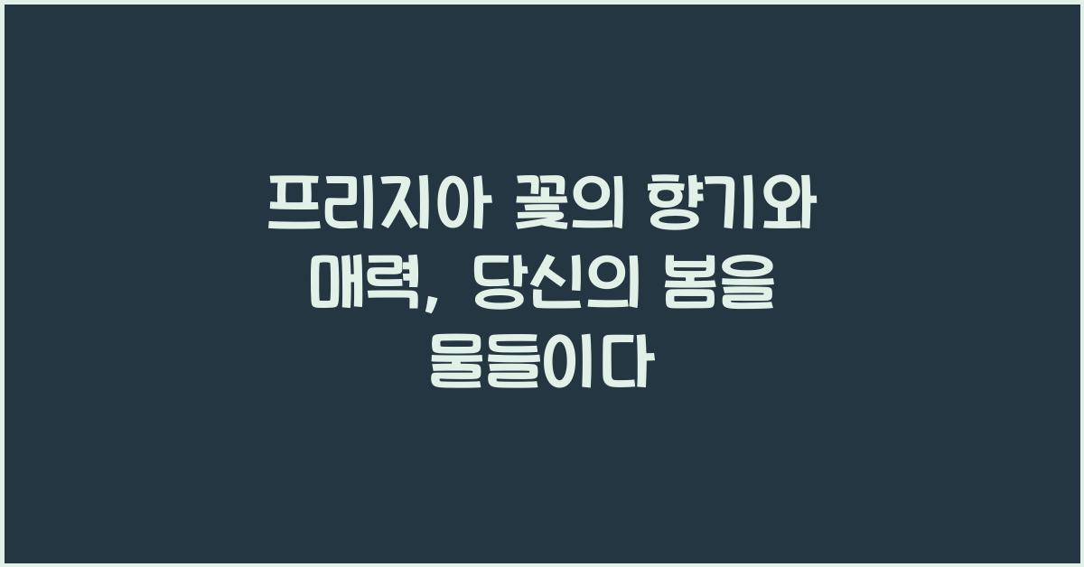 프리지아 꽃의 향기와 매력