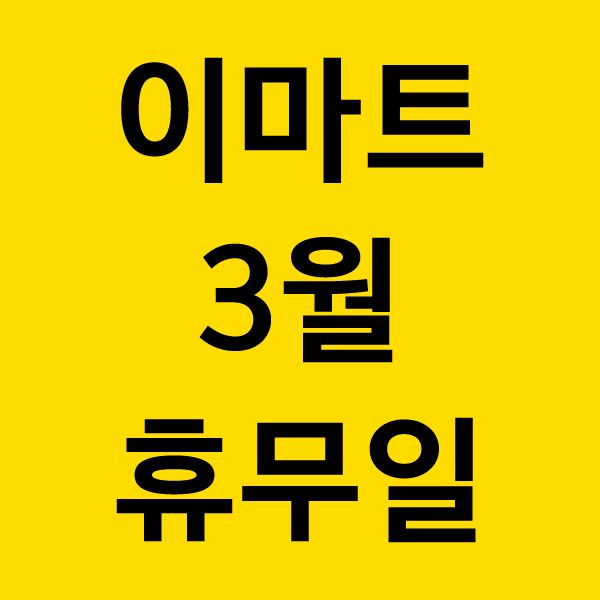  이마트 휴무일 3월 서울 인천 경기 알아보자
