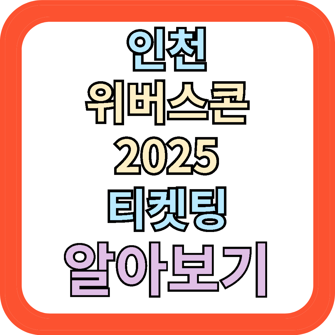 인천 위버스콘 2025 티켓팅