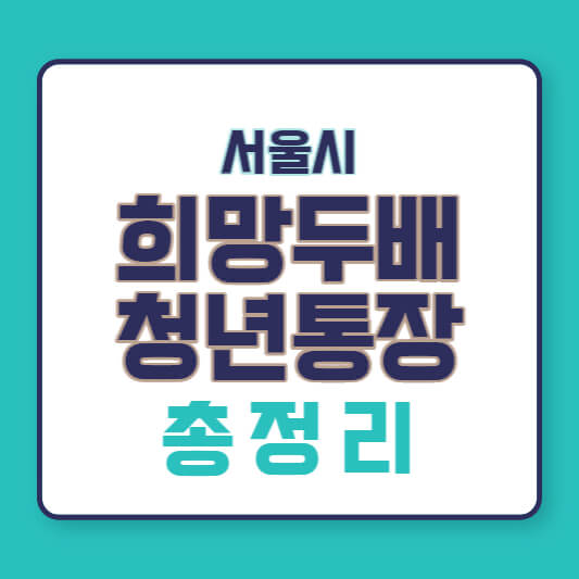 서울시 희망두배 청년통장