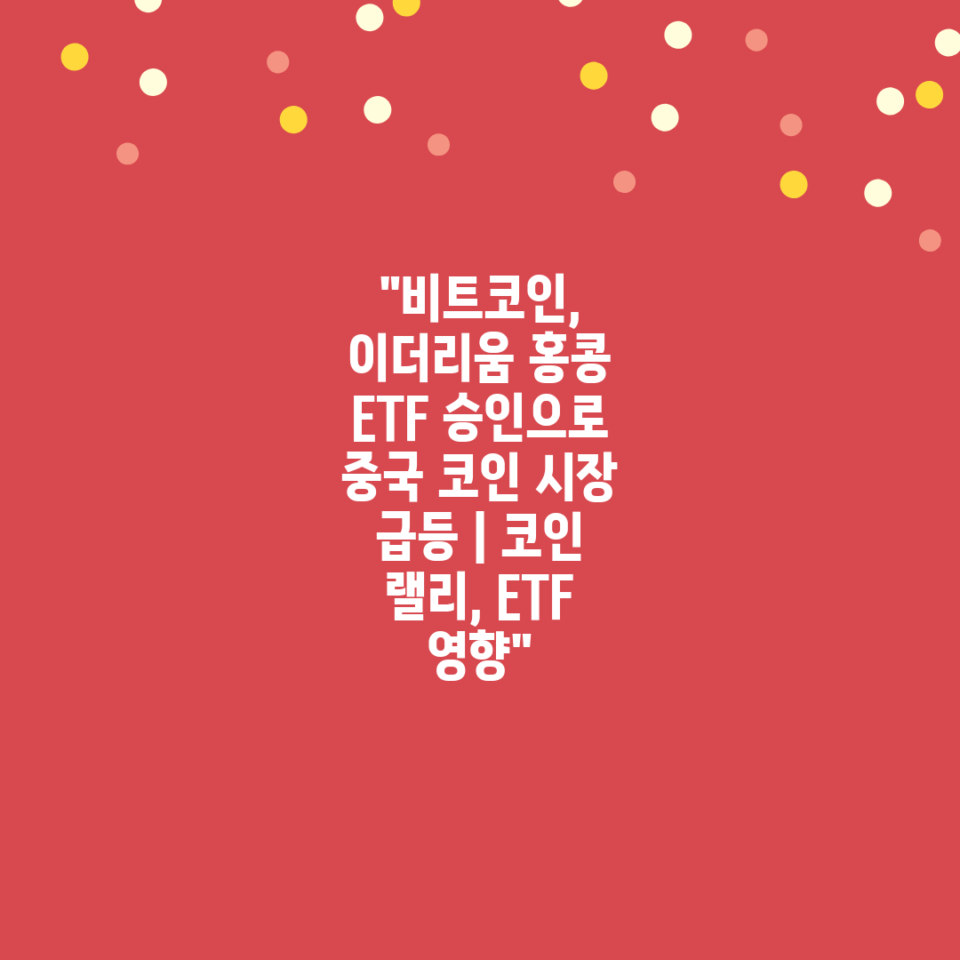 비트코인, 이더리움 홍콩 ETF 승인으로 중국 코인 시