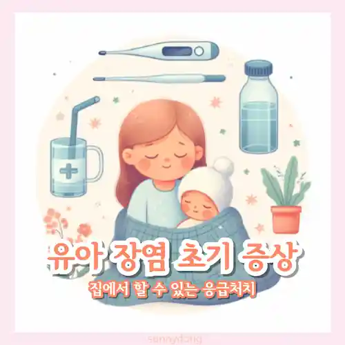 유아 장염 초기 증상과 집에서 할 수 있는 응급처치