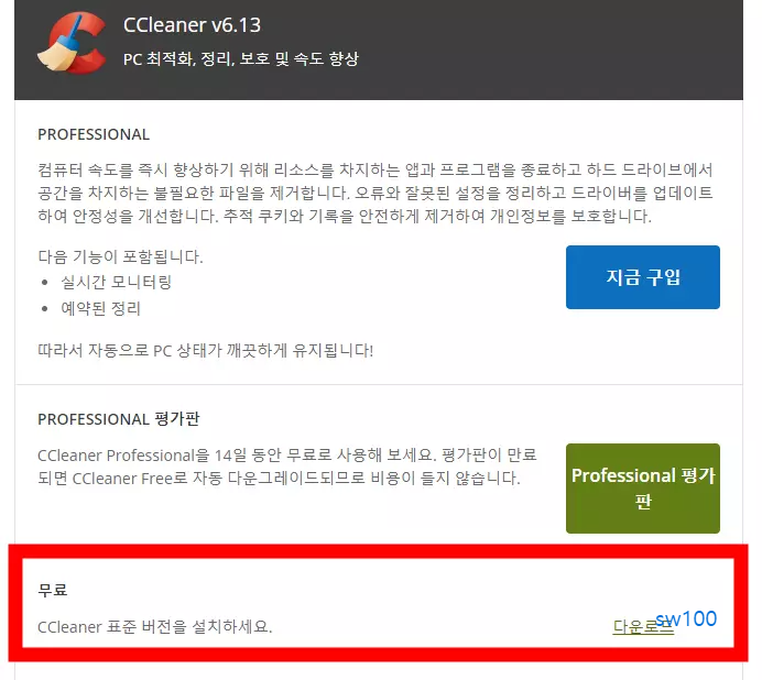 윈도우용 CCleaner 다운로드 페이지