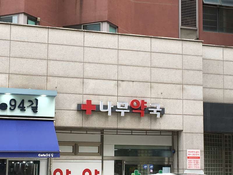4. 나무약국 소개