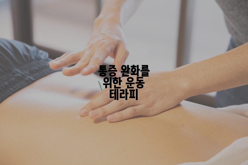 통증 완화를 위한 운동 테라피