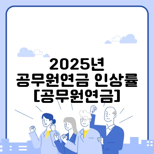 2025년 공무원연금 인상률 [공무원연금]