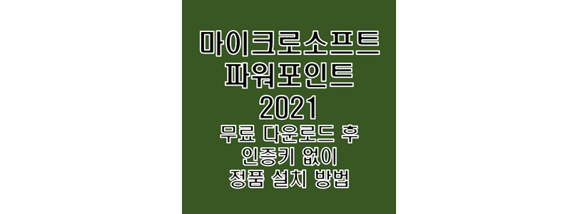  Microsoft PowerPoint 2021 한글판 무료 다운로드 및 정품 제품 시리얼 키 자동 입력 크랙 설치 방법