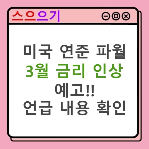  미국 연준 파월 3월 금리 인상 예고 내용 정리