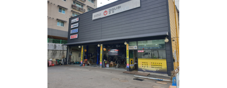 수원 장안구 공임나라