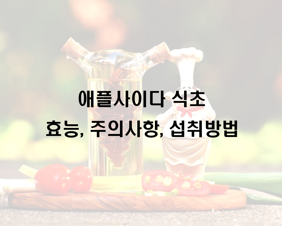  애플사이다식초 효능 및 주의사항, 섭취방법
