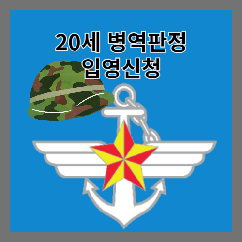 썸네일 입영신청