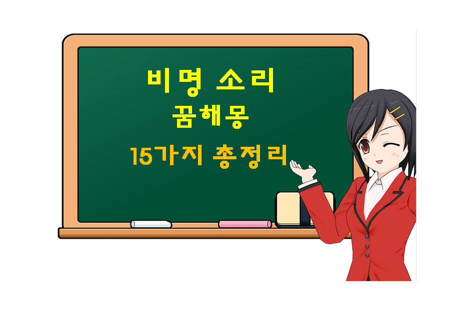  비명소리를 듣는 꿈 해몽 15가지 총정리