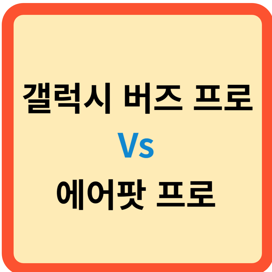 2023 삼성 갤럭시 버즈 프로 Vs 애플 에어팟 프로