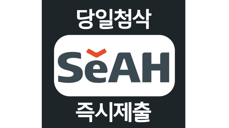  세아그룹 신입 자소서항목 자기소개서 문항 작성방법 첨삭 대필