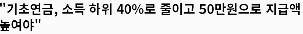 기초연금 수급자격 변경 : 수급자 축소