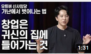  <창업은 귀신의 집에 들어가는 것> 가난에서 벗어나는 비결 2편.신사임당 유튜버