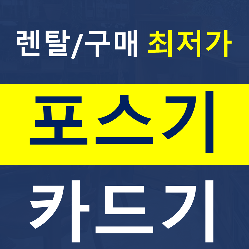  군포 포스기설치 무선 카드 단말기 결제기 가격 CCTV 캡스 인터넷설치 문의