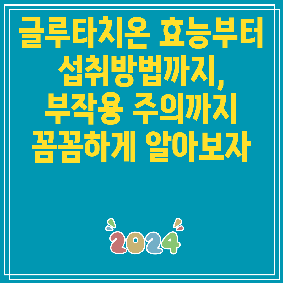 글루타치온 효능부터 섭취방법&#44; 부작용까지 철저히 알아보기