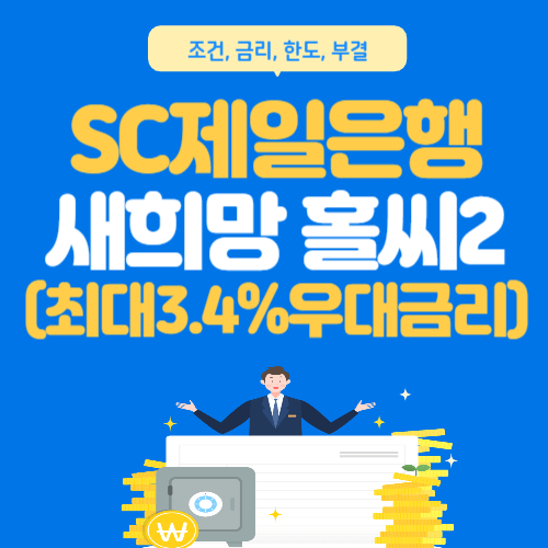 SC제일은행-새희망홀씨2-총정리