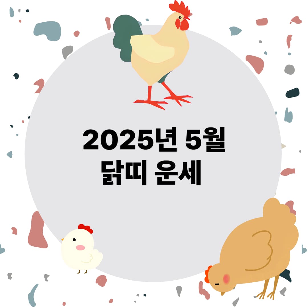 5월 닭띠 운세