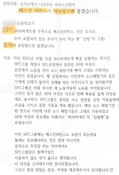  신장식의 오늘 2023.08.14(월) - SPC 불매 학생 건의