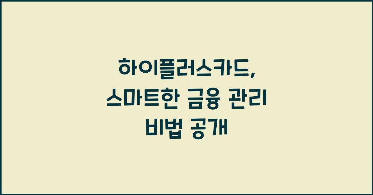 하이플러스카드