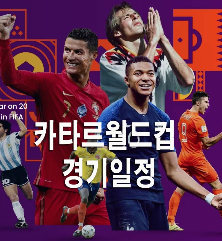  2022 카타르 월드컵 전체 경기 일정은?