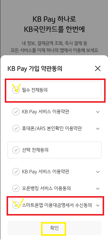 kbpay-가입약관-동의-화면