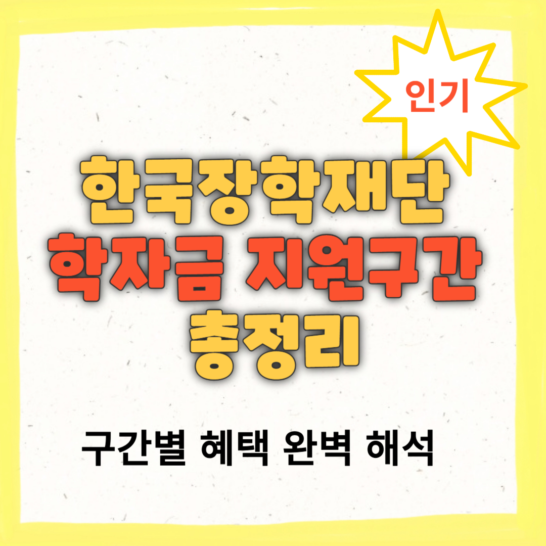 한국장학재단 학자금 지원구간