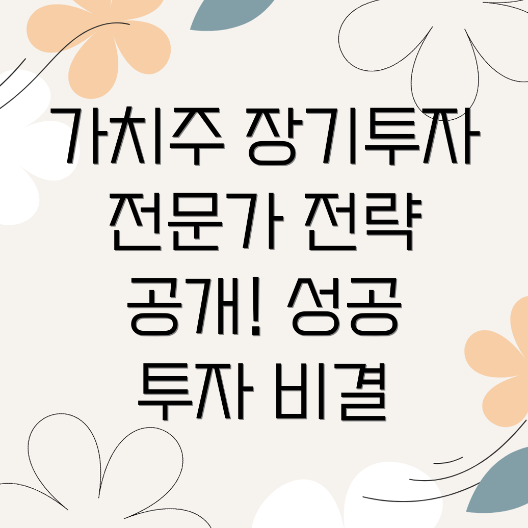 가치주 장기투자