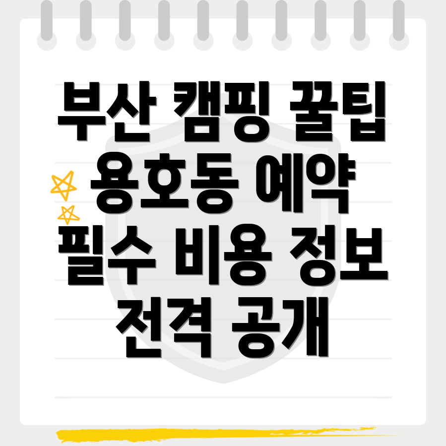 부산 캠핑장 예약