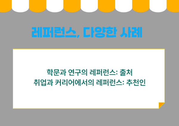 레퍼런스 사례