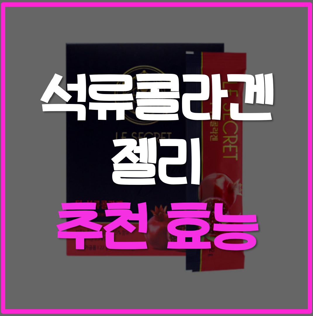  석류 콜라겐젤리 추천, 효능