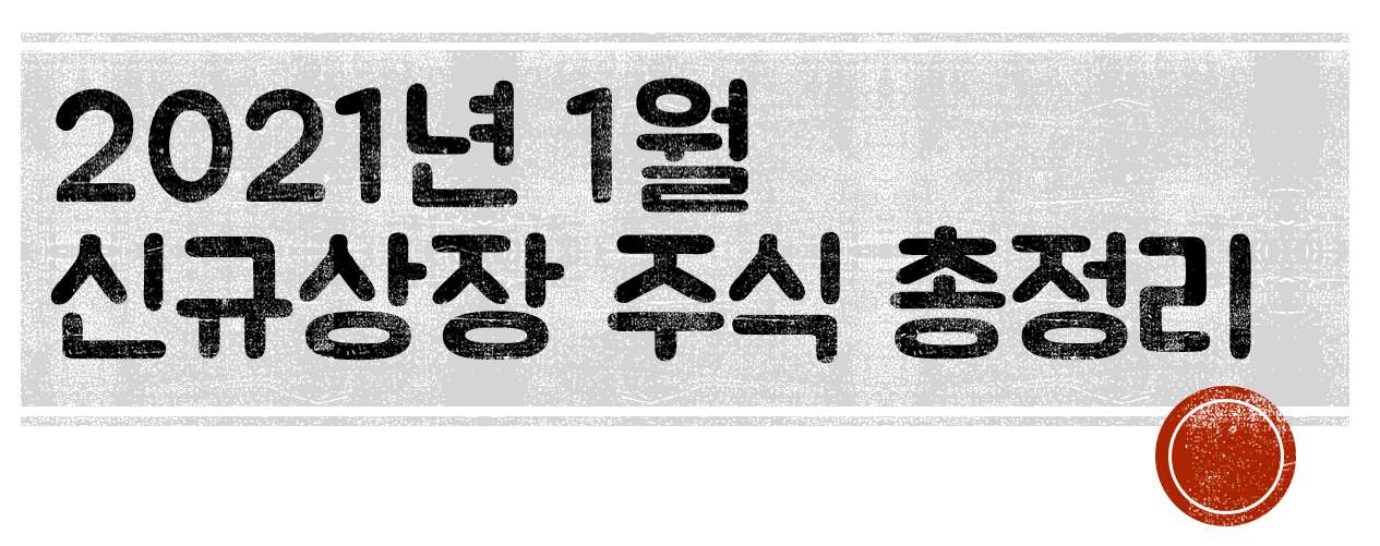  2021년 1월 신규상장 주식 총정리