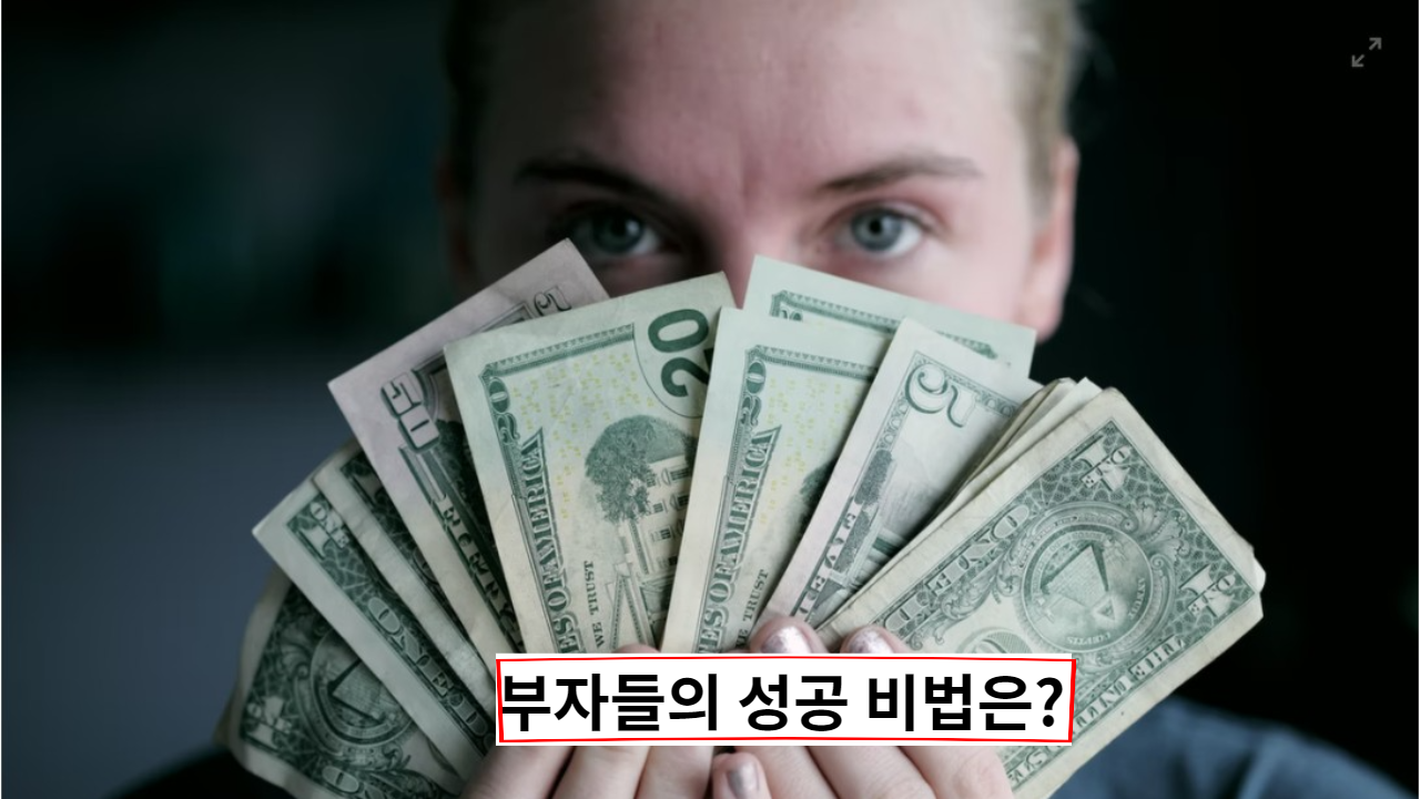 빠르게 부자가 되기 위한 강남 부자들의 조언