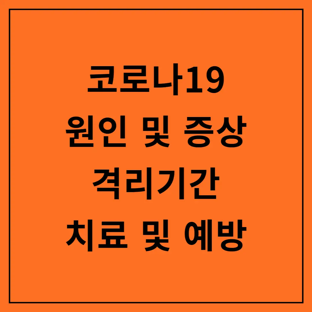 코로나19-원인-증상-격리기간-치료-예방법