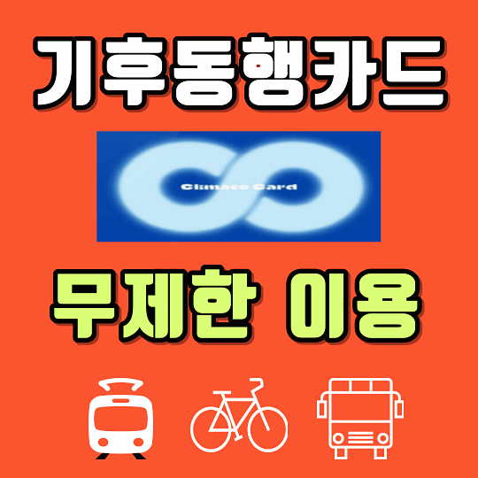  기후동행카드 신청 사용 방법 판매처 : 버스 지하철 따릉이까지 무제한